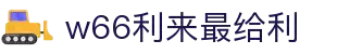 w66利来最给利_w66利来最给利的老牌